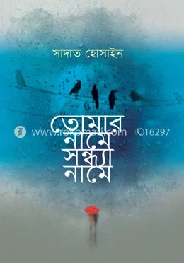 তোমার নামে সন্ধ্যা নামে: সাদাত হোসাইন - তোমার নামে সন্ধ্যা নামে: Sadat Hossain - Rokomari product